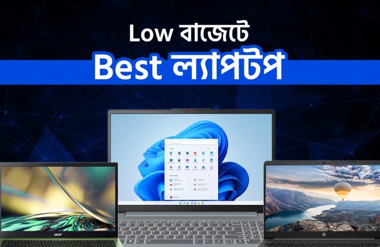 কম দামে ভালো ল্যাপটপ