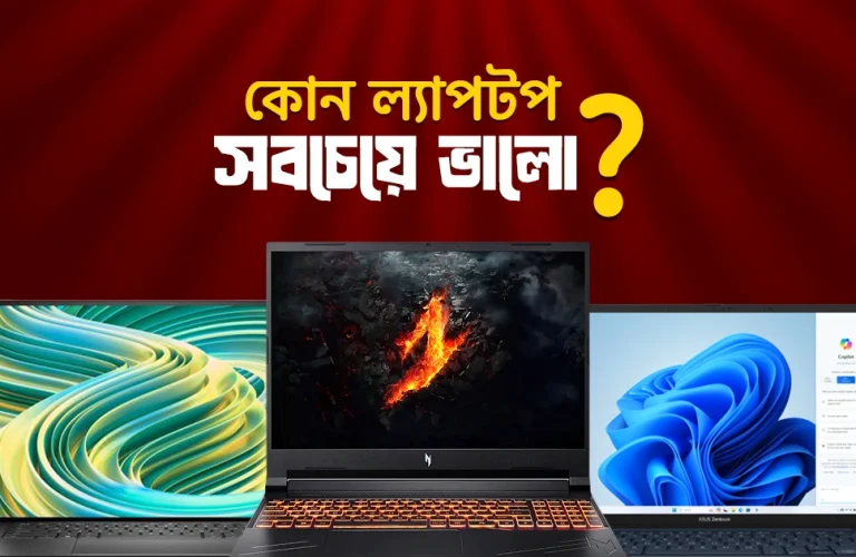 কোন ল্যাপটপ সবচেয়ে ভালো