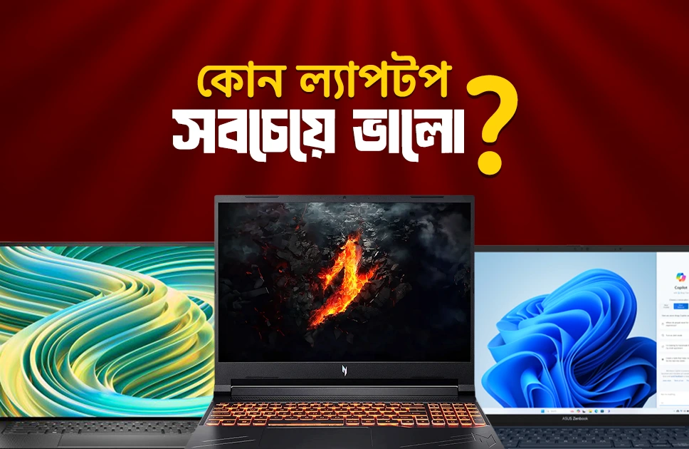 কোন ল্যাপটপ সবচেয়ে ভালো