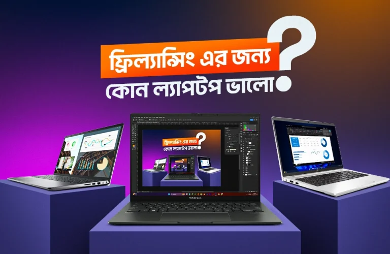 ফ্রিল্যান্সিং এর জন্য কোন ল্যাপটপ ভালো