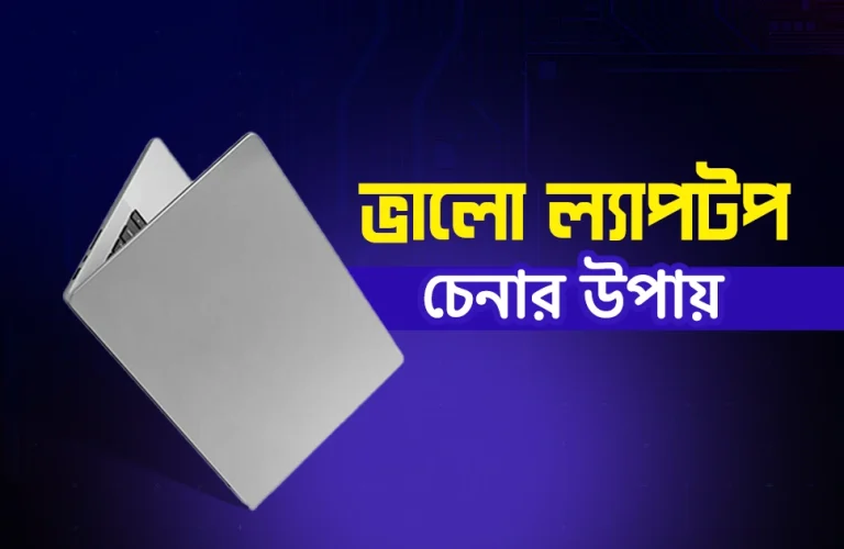 ভালো ল্যাপটপ চেনার সহজ ৭টি উপায়