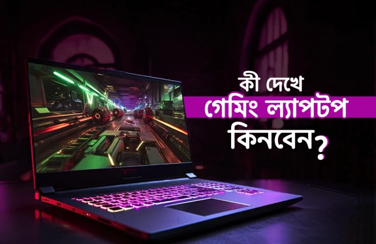 কী দেখে গেমিং ল্যাপটপ কিনবেন?