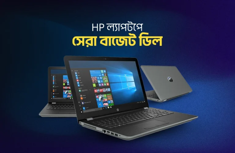 সেরা ৫টি HP ল্যাপটপ: বাজেটের মধ্যে সেরা পারফরম্যান্স ও আধুনিক ফিচার