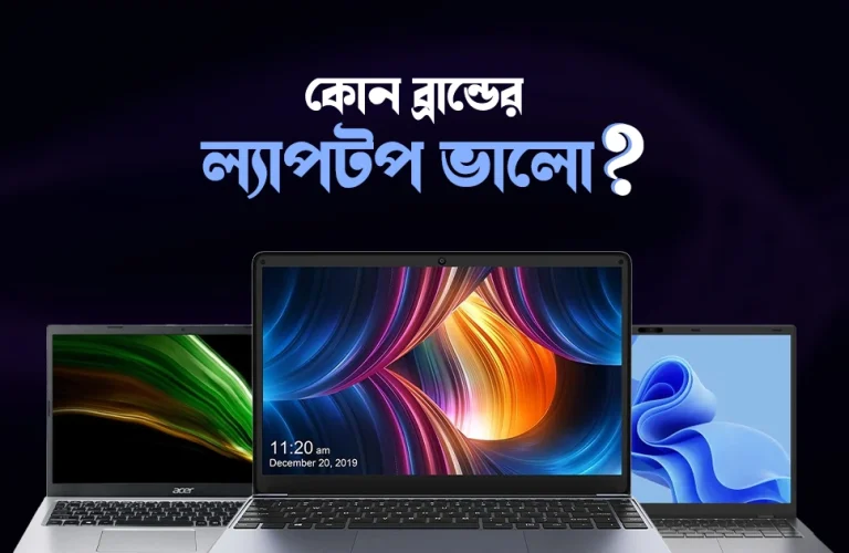 কোন ব্রান্ডের ল্যাপটপ ভালো