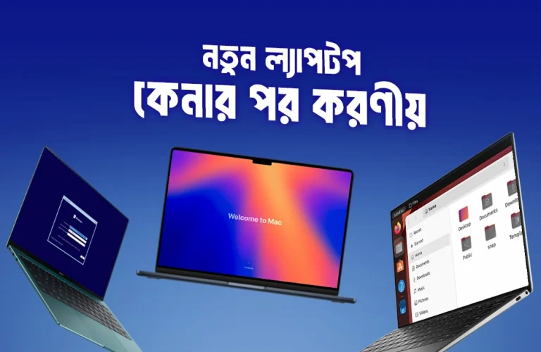নতুন ল্যাপটপ কেনার পর করণীয়