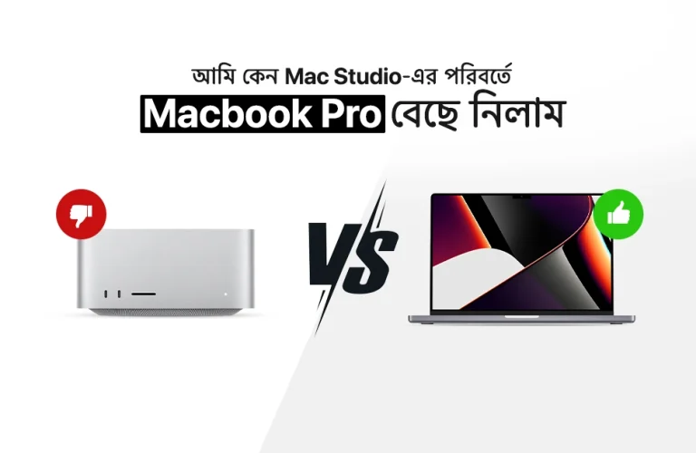 আমি কেন Mac Studio-এর পরিবর্তে MacBook Pro বেছে নিলাম