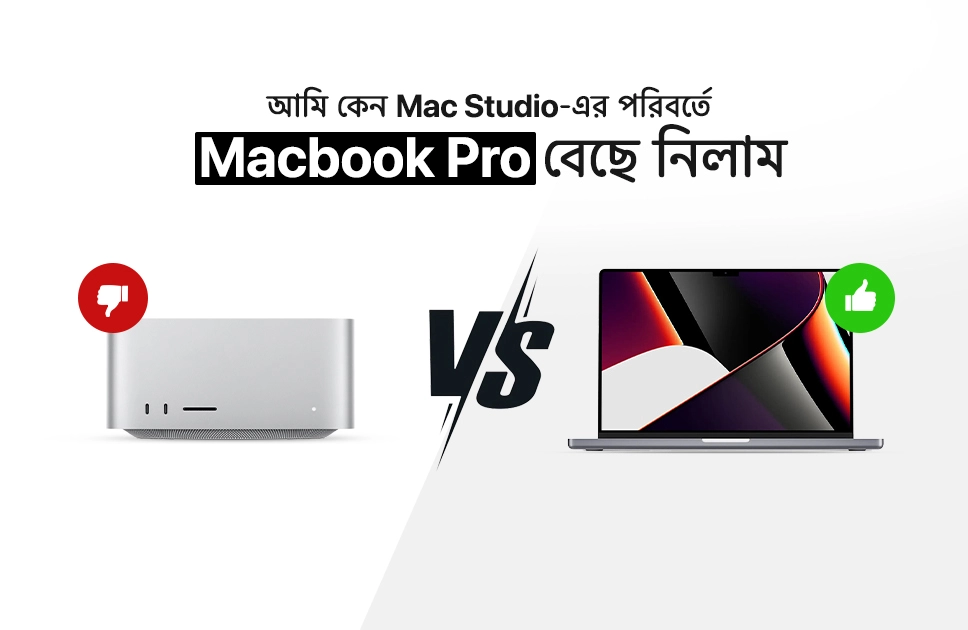 আমি কেন Mac Studio-এর পরিবর্তে MacBook Pro বেছে নিলাম