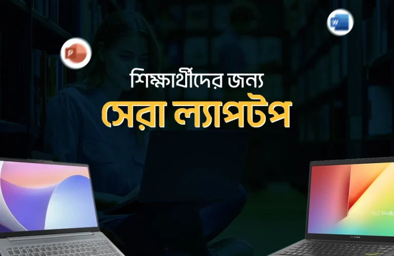 শিক্ষার্থীদের জন্য সেরা ৭ ল্যাপটপ