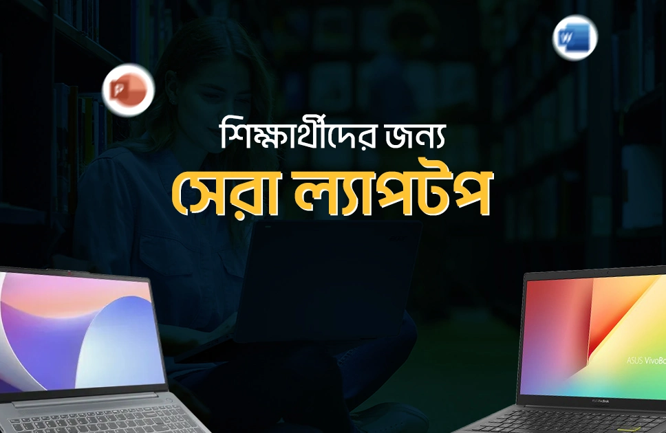 শিক্ষার্থীদের জন্য সেরা ৭ ল্যাপটপ