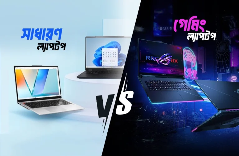 গেমিং ল্যাপটপ ও সাধারণ ল্যাপটপের মধ্যে পার্থক্য কি?