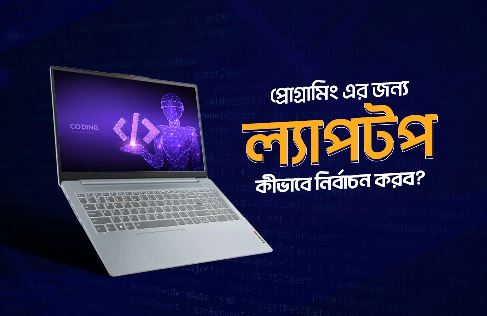প্রোগ্রামিং এর জন্য ল্যাপটপ কিভাবে নির্বাচন করব?