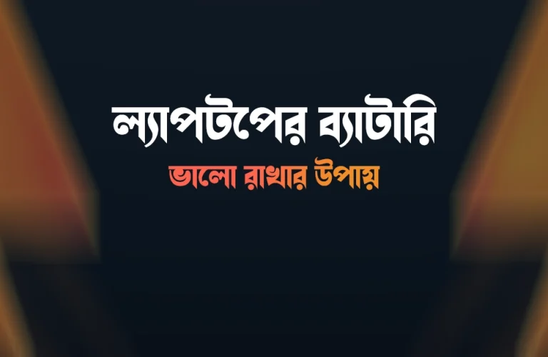 ল্যাপটপের ব্যাটারি ভালো রাখার উপায়