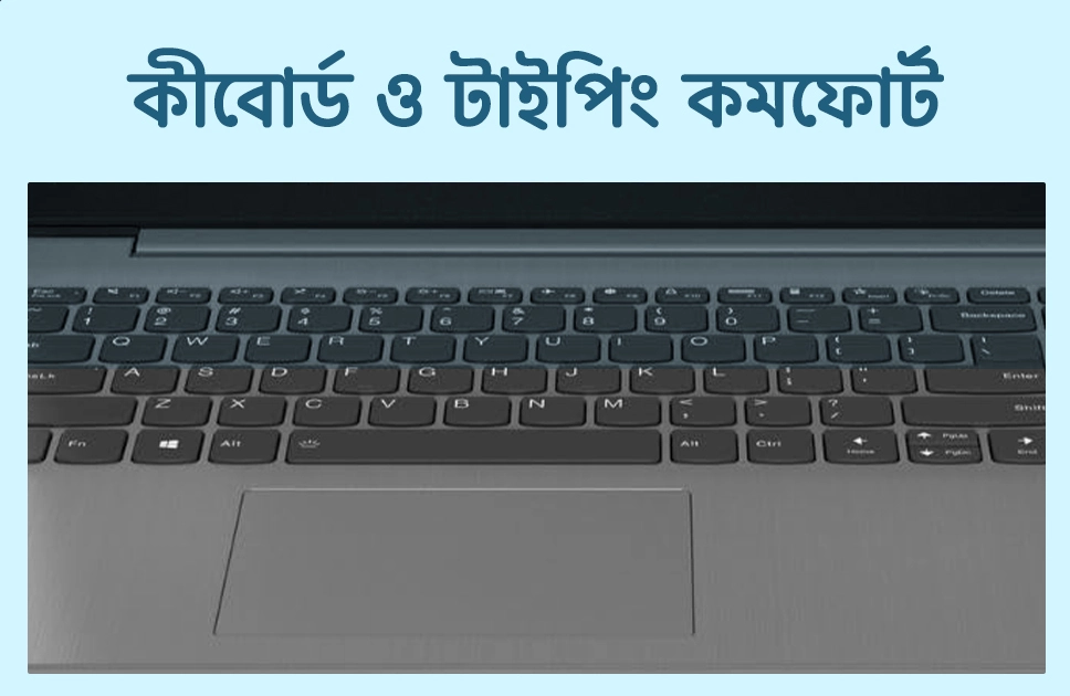 কীবোর্ড ও টাইপিং কমফোর্ট