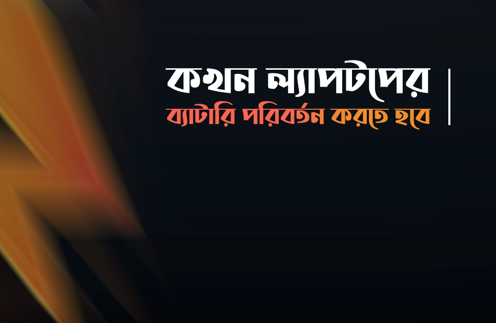 কখন ল্যাপটপের ব্যাটারি পরিবর্তন করতে হবে