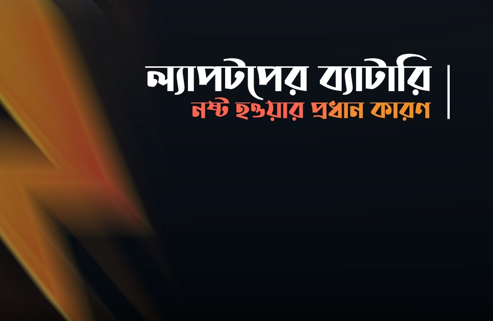 ল্যাপটপের ব্যাটারি নষ্ট হওয়ার প্রধান কারণ