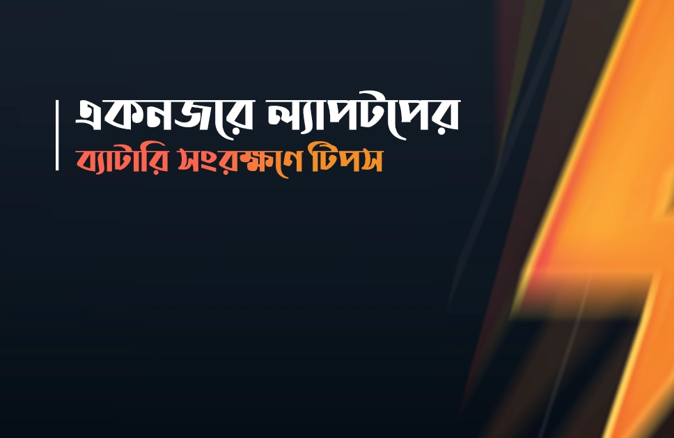 একনজরে ল্যাপটপের ব্যাটারি সংরক্ষণে টিপস