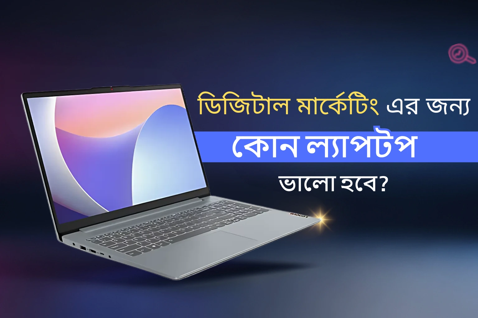ডিজিটাল মার্কেটিং এর জন্য কোন ল্যাপটপ ভালো হবে
