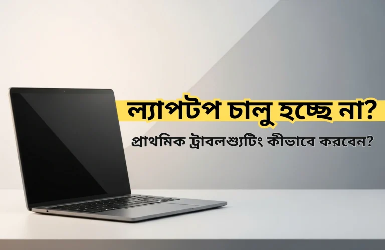 ল্যাপটপ চালু হচ্ছে না? প্রাথমিক ট্রাবলশ্যুটিং কীভাবে করবেন?