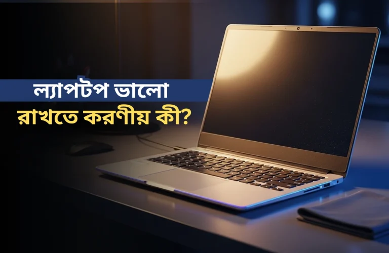 ল্যাপটপ ভালো রাখতে করণীয়