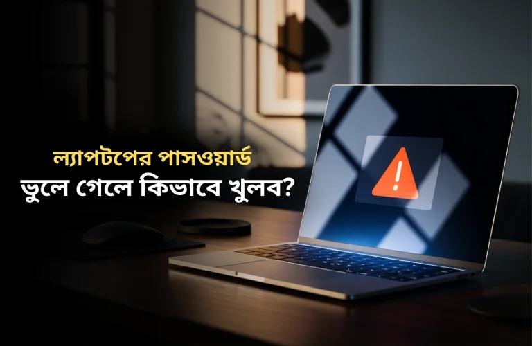 ল্যাপটপের পাসওয়ার্ড ভুলে গেলে কিভাবে খুলব