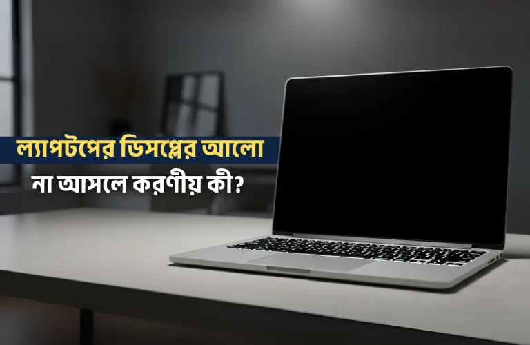 ল্যাপটপের ডিসপ্লের আলো না আসলে করণীয়