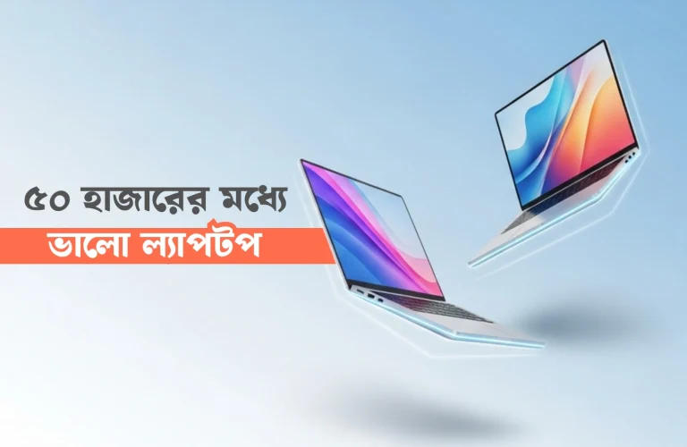 ৫০ হাজারের মধ্যে ভালো ল্যাপটপ