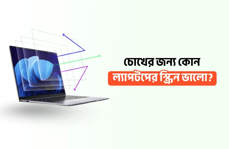 চোখের জন্য কোন ল্যাপটপের স্ক্রিন ভালো?