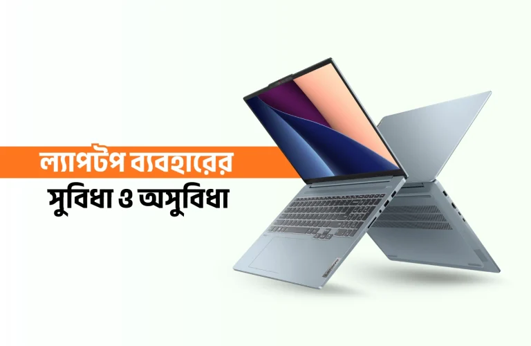  ল্যাপটপ ব্যবহারের সুবিধা ও অসুবিধা