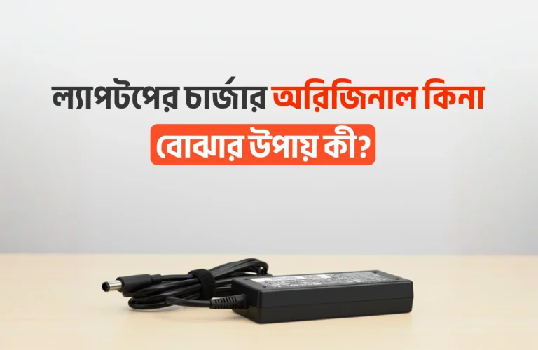 ল্যাপটপের চার্জার অরিজিনাল কিনা বোঝার উপায় কী? 