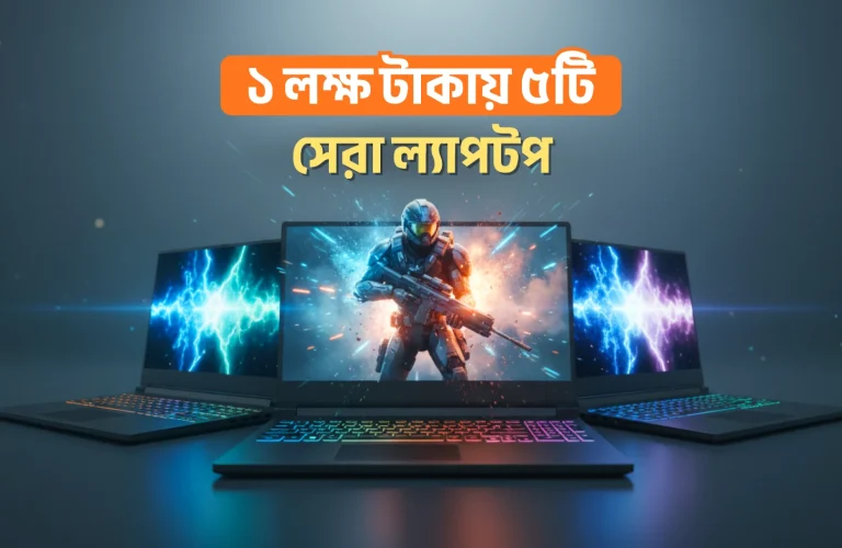 ১ লক্ষ টাকায় ৫টি সেরা ল্যাপটপ