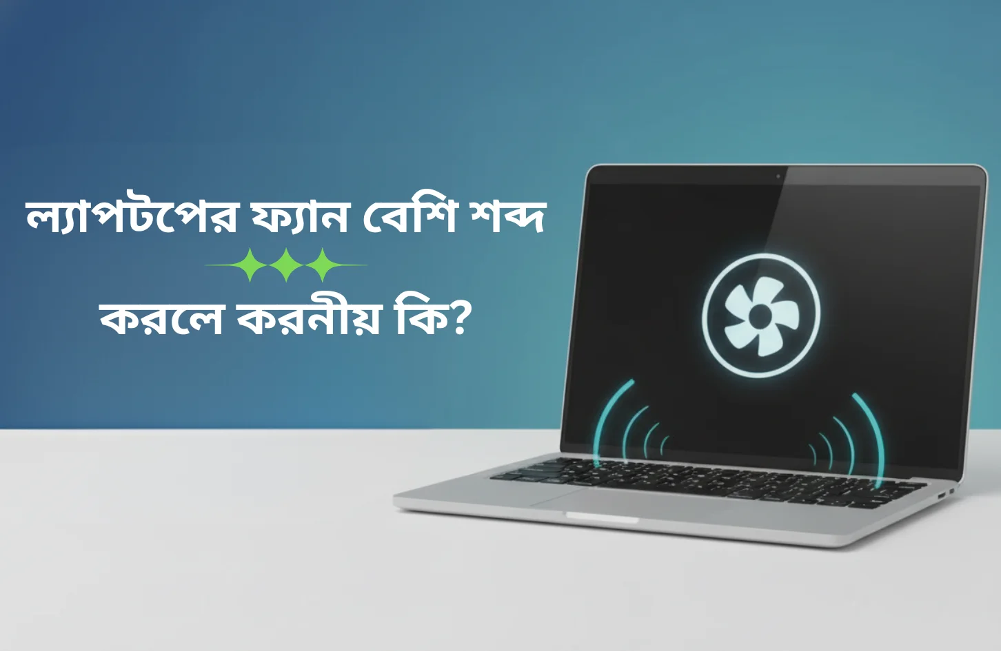 ল্যাপটপের ফ্যান বেশি শব্দ করলে করণীয় কী? নষ্ট হওয়ার আগেই জানুন বিষয়ে ব্লগ ফিচার ইমেজ