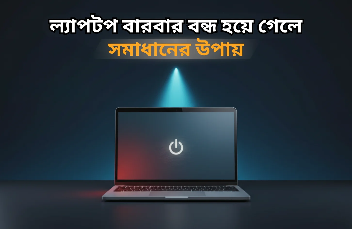 ল্যাপটপ বারবার বন্ধ হয়ে গেলে সমাধানের উপায়