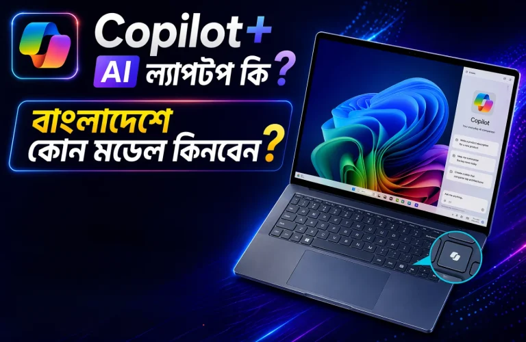 Copilot+ AI ল্যাপটপ কি? বাংলাদেশে কোন মডেল কিনবেন?