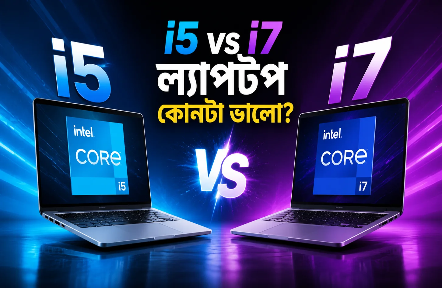 i5 vs i7 ল্যাপটপ কোনটা ভালো